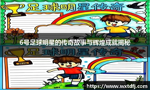 6号足球明星的传奇故事与辉煌成就揭秘