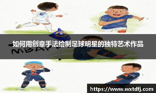 如何用创意手法绘制足球明星的独特艺术作品