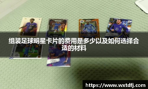 组装足球明星卡片的费用是多少以及如何选择合适的材料